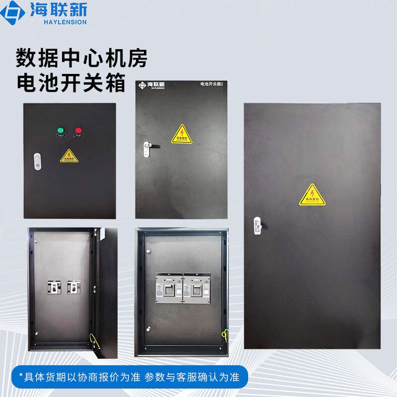 海联新数据中心机房UPS蓄电池专用直流电池开关箱电池开关柜
