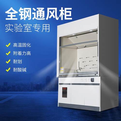 实验室全钢通风柜 防腐排风柜PP通风橱 化验抽风柜桌上型通风橱柜