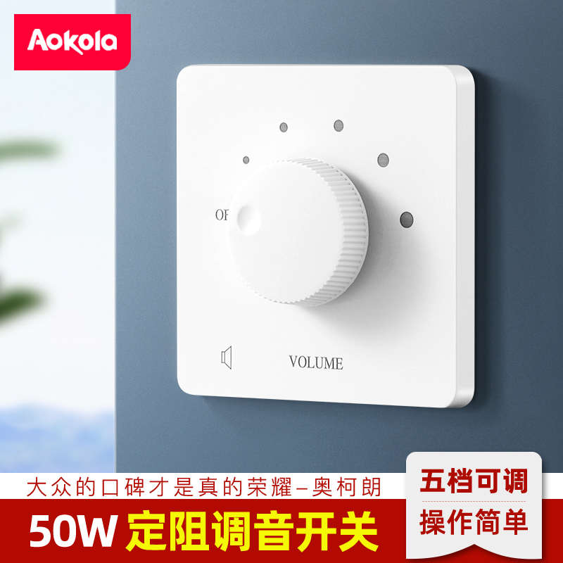 定阻调音开关音量控制器86型音响面板开关调节旋钮音控开关调节器
