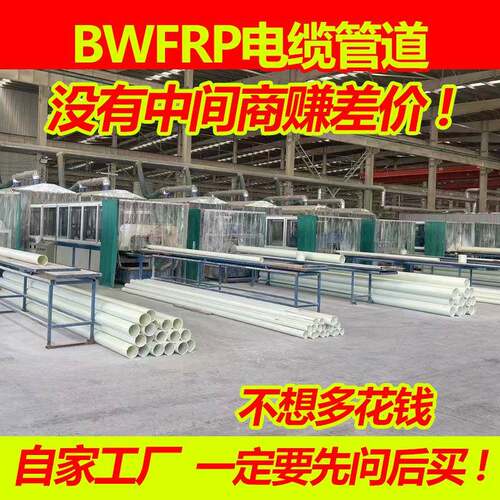 厂家供应BWFRP缠绕拉挤管电力管道市政复合玻璃钢电缆穿线管