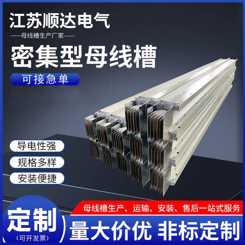 密集型母线槽低压母线槽厂家直销插接母线槽封闭母线槽密集接线槽