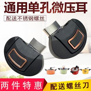 通用锅把手手柄配件单孔南瓜锅微压锅胖嘟嘟锅耳朵汤锅不锈钢高压