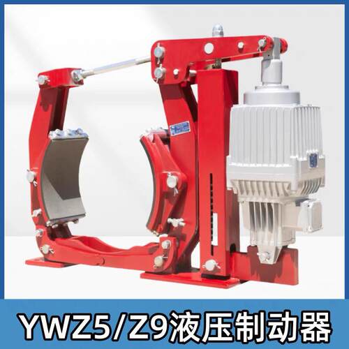 焦作液压制动器YWZ9系列 国标加厚抱闸刹车 工业用液压制动装置