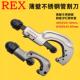 REX力克士薄壁不锈钢管铜管铝管PE塑料管切管器手动管子割刀切管