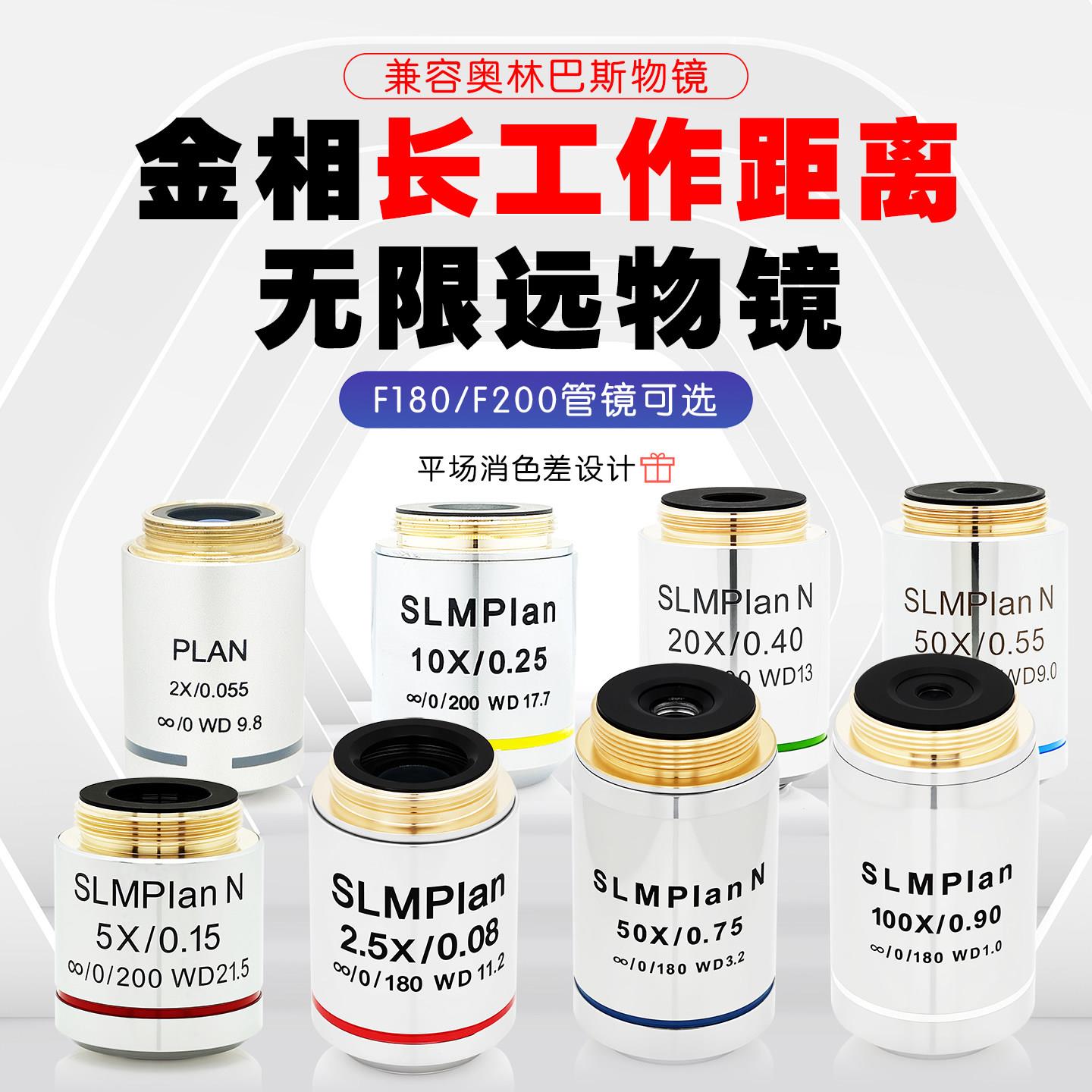 金相长工作距离物镜 无限远平场显微镜SLMPlanN10X高倍率镜头