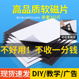 教学教具A4软磁片磁力磁吸磁铁贴片黑板吸铁石磁性贴片带强力背胶