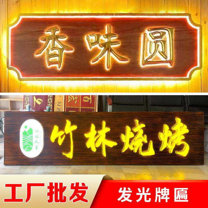 实木发光牌店铺门头招牌定制木雕刻字彷古中式牌匾带灯广告牌