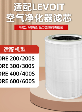 适用于LEVOIT空气净化器滤芯Core200/300/400/600s除甲醛过滤网