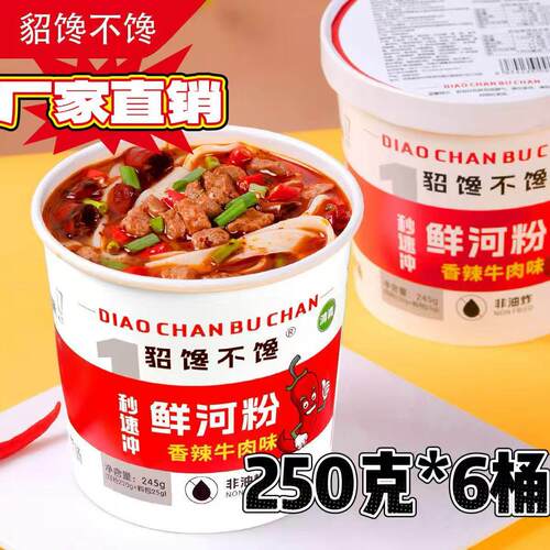 貂馋不馋鲜河粉6桶装*250g香辣牛肉味泡椒牛肉味1秒速冲速食美味
