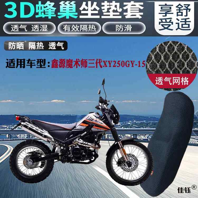 适用鑫源魔术师三代XY250GY-15摩托车座套3D全网状防晒透气坐垫套