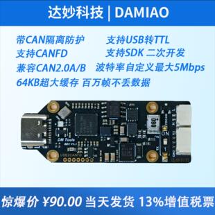 CANFD分析仪 USB转CAN支持5Mbps调试工具达妙隔离FDCAN模块 can盒