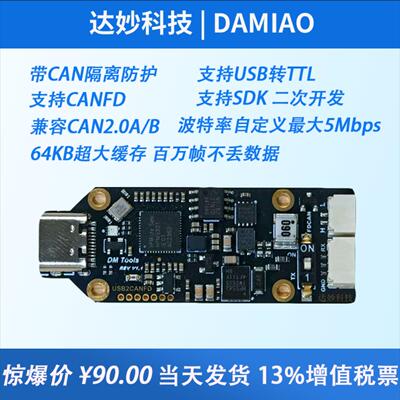 CANFD分析仪 USB转CAN支持5Mbps调试工具达妙隔离FDCAN模块 can盒