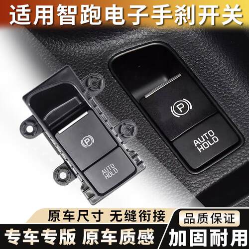 适用KIA智跑电子手煞车开 关原厂智跑电子手煞车按键自动驻车制动