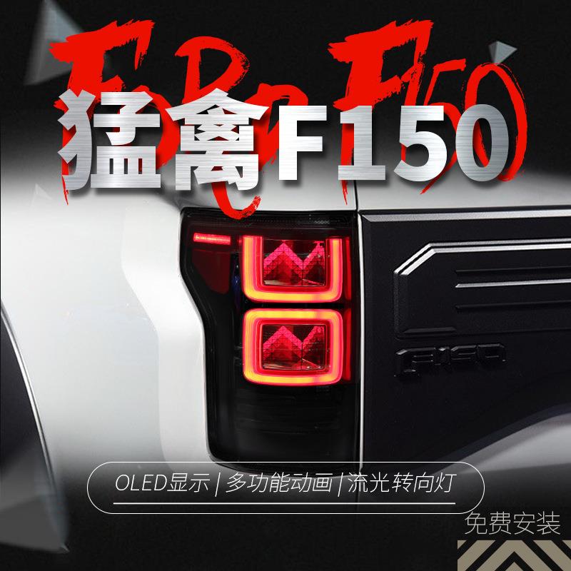 适用于15-21款福特猛禽F150尾灯总成改装LED行车灯刹车流水转向灯