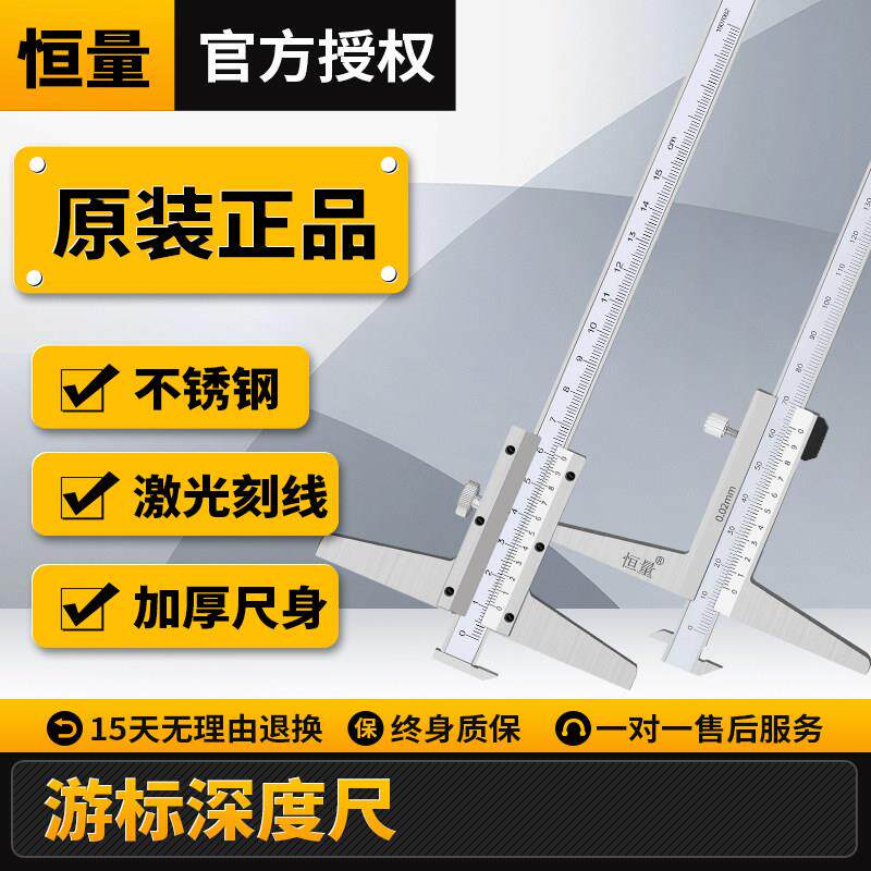 上海恒量深度卡尺不锈钢游标深度尺深度台阶测量0-150-200-300mm