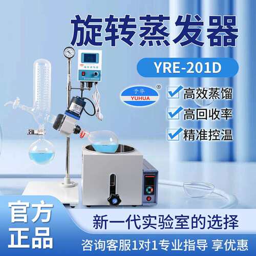 YRE-201D旋转蒸发仪实验室旋转蒸发器压蒸馏真空浓缩提纯结晶