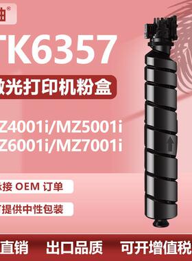 适用京瓷tk6357粉盒MZ4001i/MZ5001i/6001i/7001i墨盒TK6355碳粉