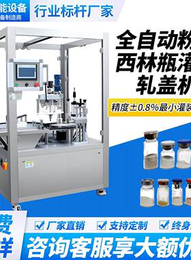 全自动西林定量分装机粉末灌装机液体油剂微量冻干粉粉剂装机