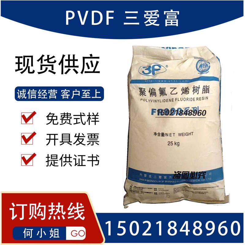 PVDF三爱富 FR916 FR900聚偏氟乙烯颗粒 氟树脂 氟塑料铁氟龙原料