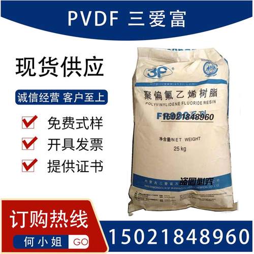 PVDF三爱富 FR916 FR900聚偏氟乙烯颗粒 氟树脂 氟塑料铁氟龙原料