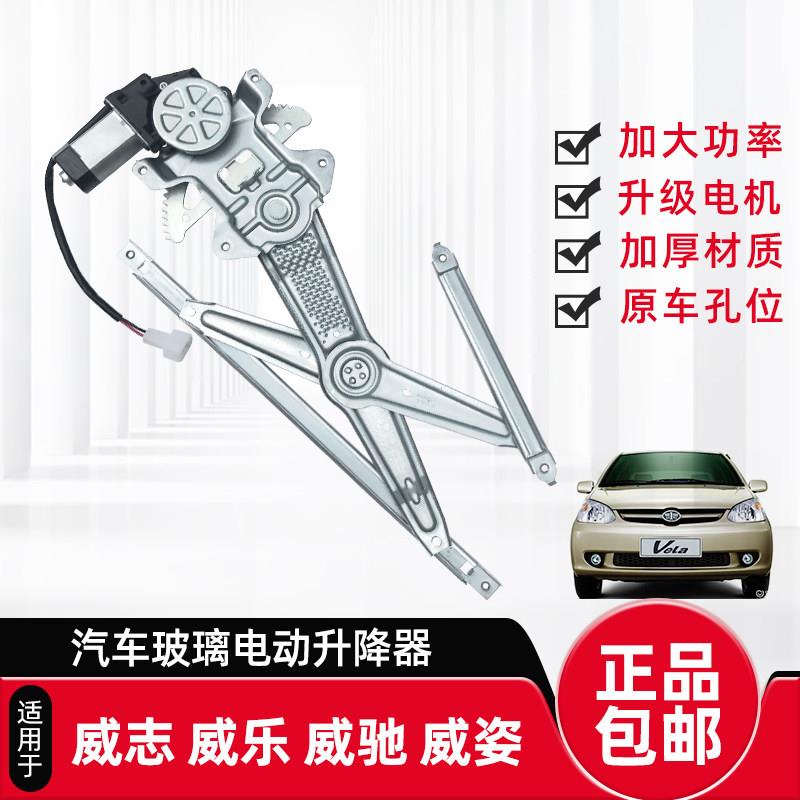 适配一汽威志/威乐/威驰/威姿车窗电动玻璃升降器总成摇移动式空