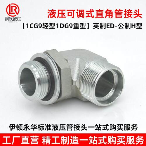 伊顿永华液压可调直角接头1CG9轻型1DG9重型高压卡套24度锥HG螺纹