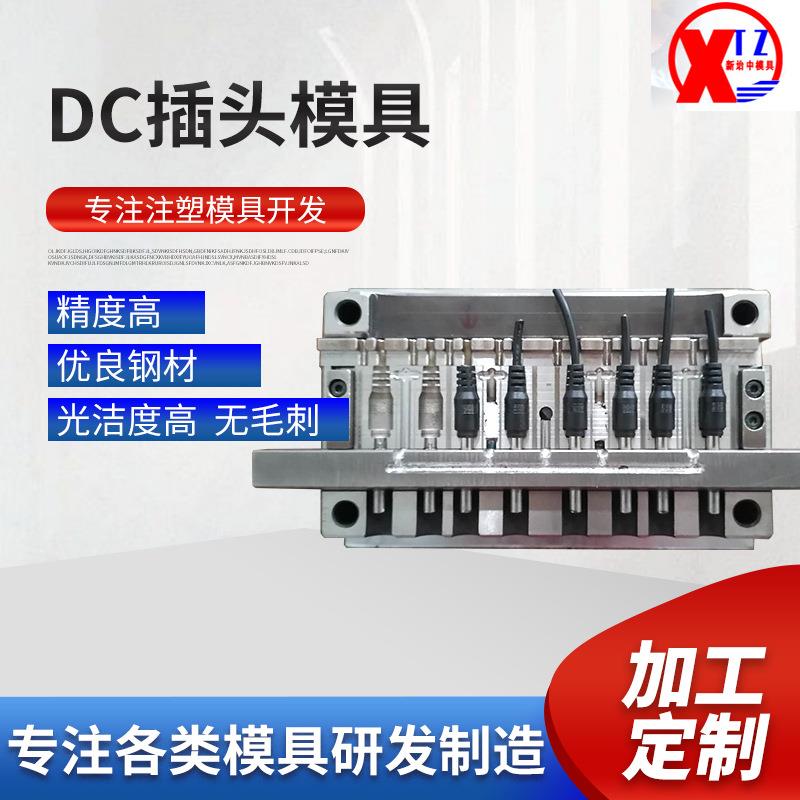 厂家供应DC插头电源连接线立式注塑成型防腐蚀耐高温模具