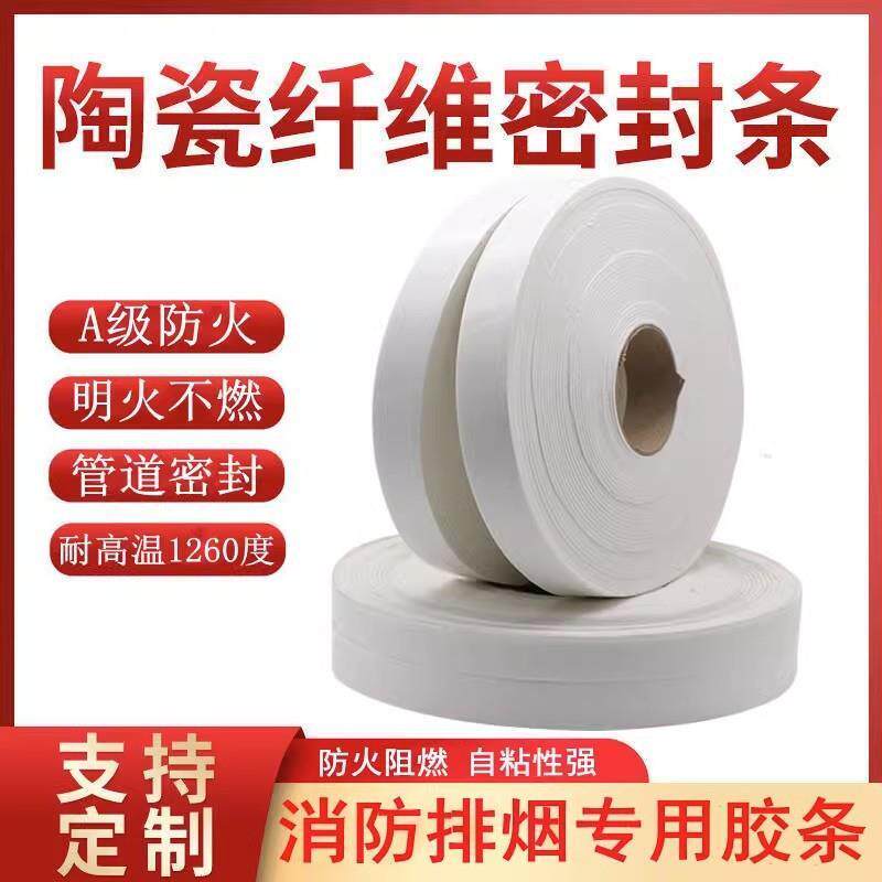 防火A级陶瓷纤维胶条阻燃隔热耐高温胶带消防法兰密封自粘胶带