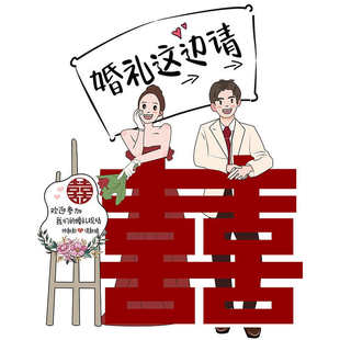 网红婚礼指引牌结婚人形立牌KT支架出阁宴指示牌订婚宴kt板迎宾牌