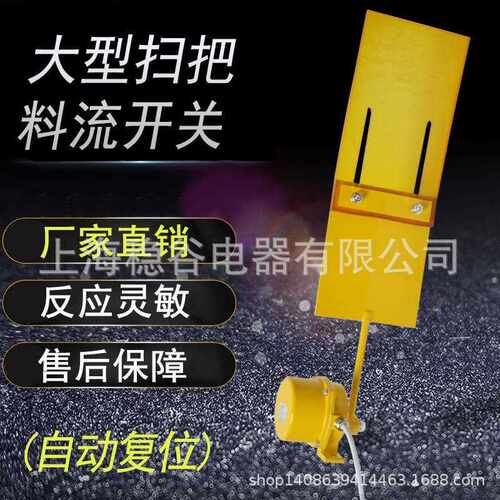 扫帚型料流开关LL-II大型扫把料流检测器输送带料流检测装置