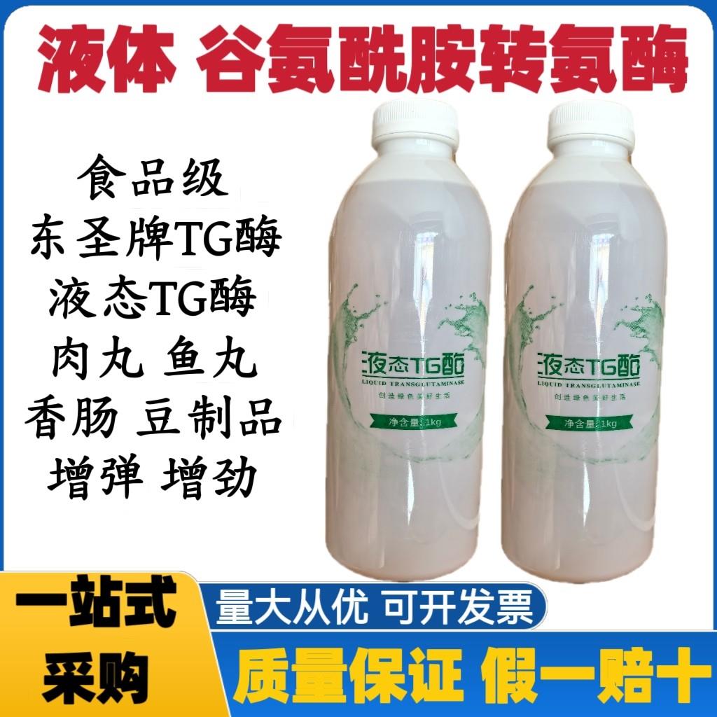 东圣牌液态TG酶食品级谷氨酰胺转氨酶液体食用肉丸鱼丸牛肉丸增劲