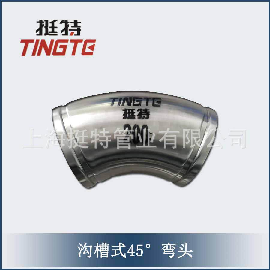 沟槽式45°弯头卫生级给水管不锈钢弯头薄壁厚壁供应