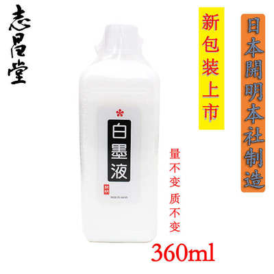 白墨汁日本开明白墨液360ml白墨小楷写经抄经工笔勾线用墨覆盖强