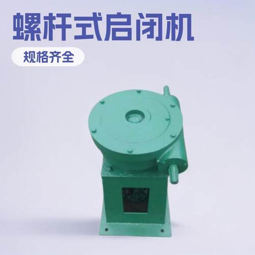 厂家螺杆启闭机手摇启闭机手轮式启闭机手电两用启闭机平推厂现货