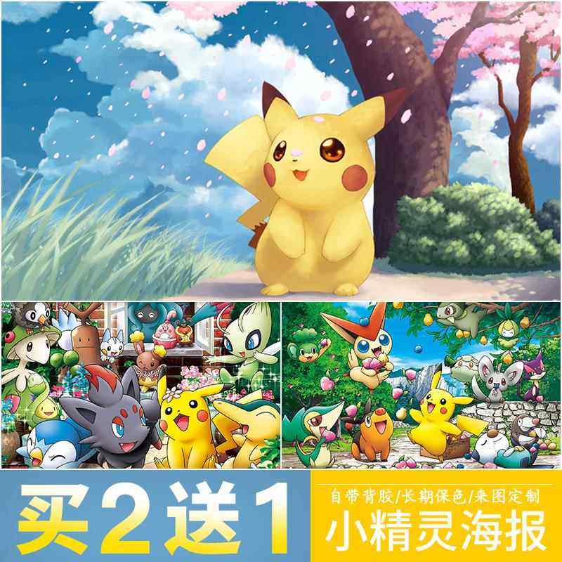 宝可梦贴纸神奇宝贝宠物小精灵皮卡丘动漫海报儿童卡通自粘墙贴,个性定制/设计服务/DIY,写真/海报印制,淘宝优惠券,粉丝福利购,淘宝优惠卷