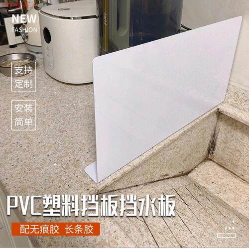 1.8MM厚PVC挡板塑料挡水板隔板遮丑防猫抽烟机缝隙洗漱台吊柜挡板