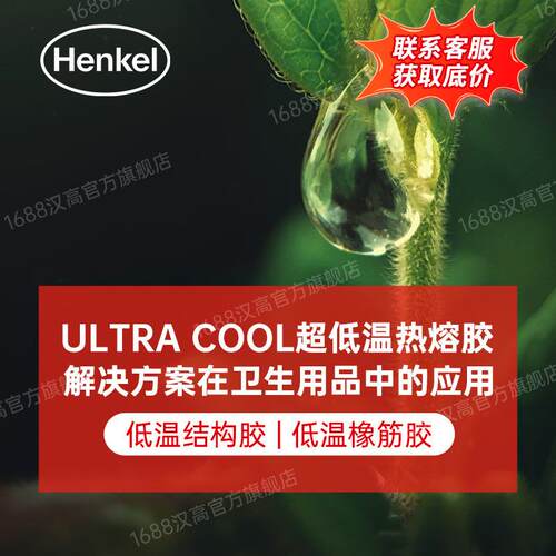 低温热熔胶 ULTRA COOL 卫生用品环保安全热熔胶粒解决方案