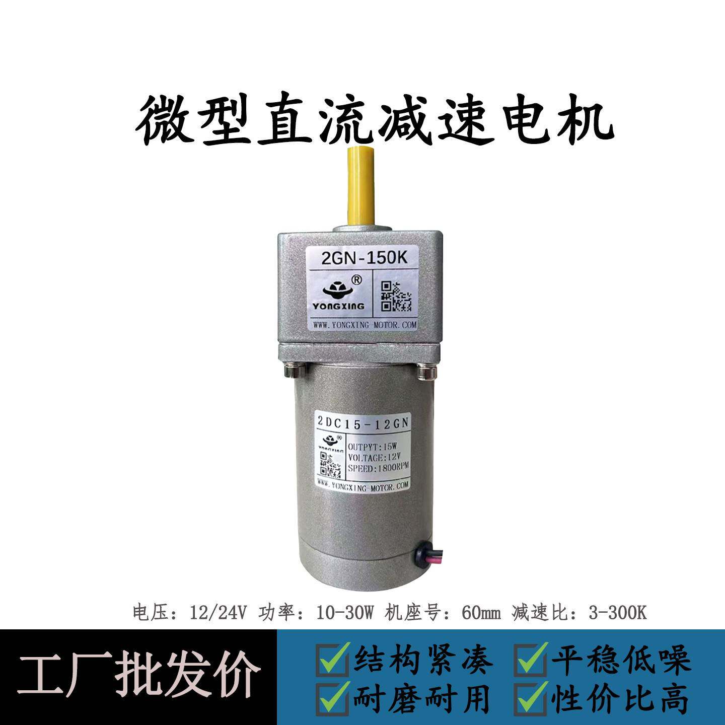 永兴60型直流齿轮减速电机10W15W25W大功率可调速小型游戏马达12V