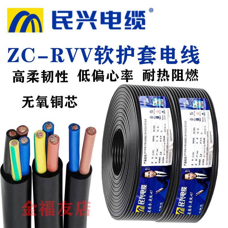 国标纯铜芯电缆 民兴电缆RVV电线 3芯电源护套线 ZC-RVV阻燃电缆