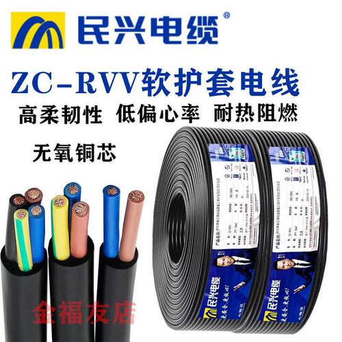 国标纯铜芯电缆 民兴电缆RVV电线 3芯电源护套线 ZC-RVV阻燃电缆