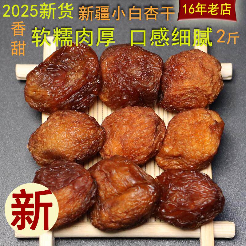 今年新货新疆轮台阳霞干小白杏干香甜杏肉厚1000g包邮新疆发货