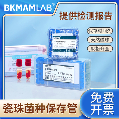 比克曼生物瓷珠菌种保存管海博菌株冷冻管冻存管磁珠法实验室单支