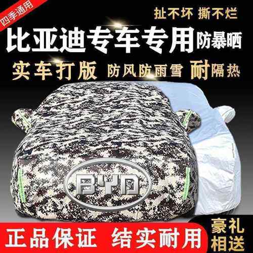 比亚迪汉秦唐宋元S6F3速锐G3G6S7L3G5秦Pro汽车车衣车罩防晒防雨