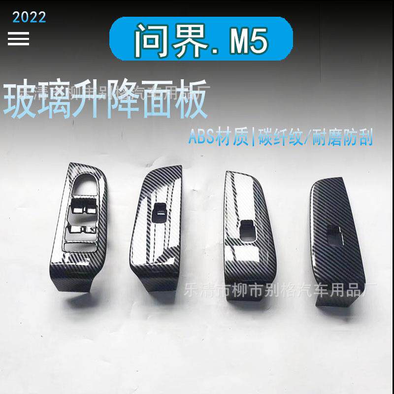 适用问界M5内饰碳纤纹桃木纹改装玻璃开关中控饰条拍档框全套改装