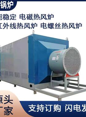 全自动防爆电磁热风炉800KW(800千瓦)电加热远红外线热风炉