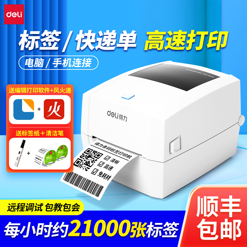 得力DL-888D(NEW)热敏标签打印机多功能不干胶贴纸电商面单超市价