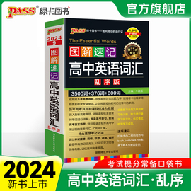 通用2024新版图解速记高中英语词汇3500词乱序，版高一高二高三单词，书高考高频单词口袋书小本短语手册pass绿卡图书