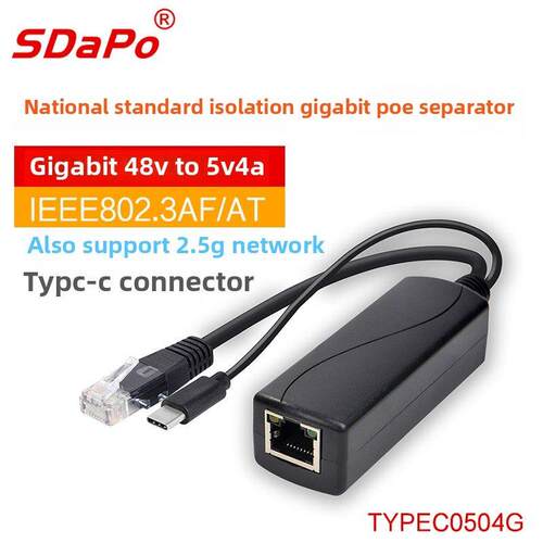千兆2.5G国标5V4A隔离型POE分离器 TYPEC USB-C接口 达普SDAPO