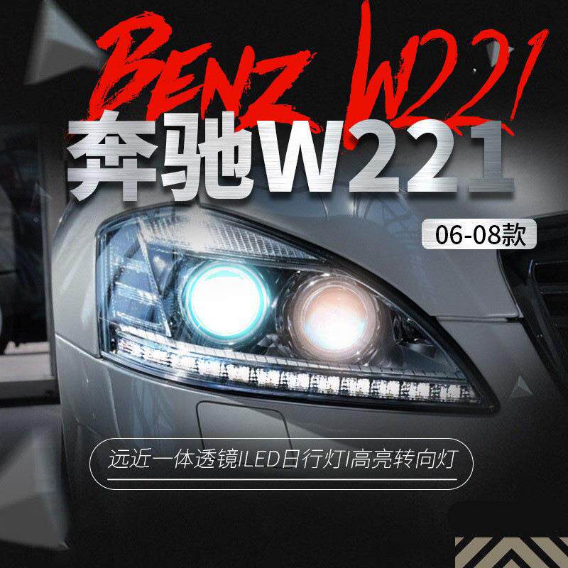 适用于06-08奔驰S级W221大灯总成S300S350老款改装新款LED日行灯