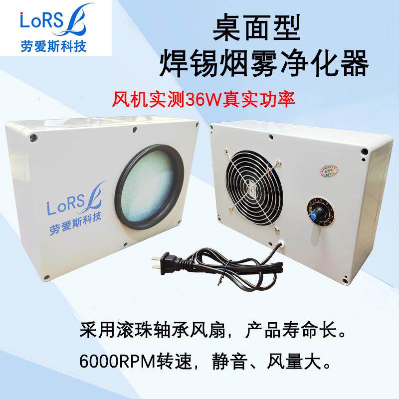劳爱斯桌面型焊锡烟雾净化器小型吸烟机空气净化器室内可携式家用